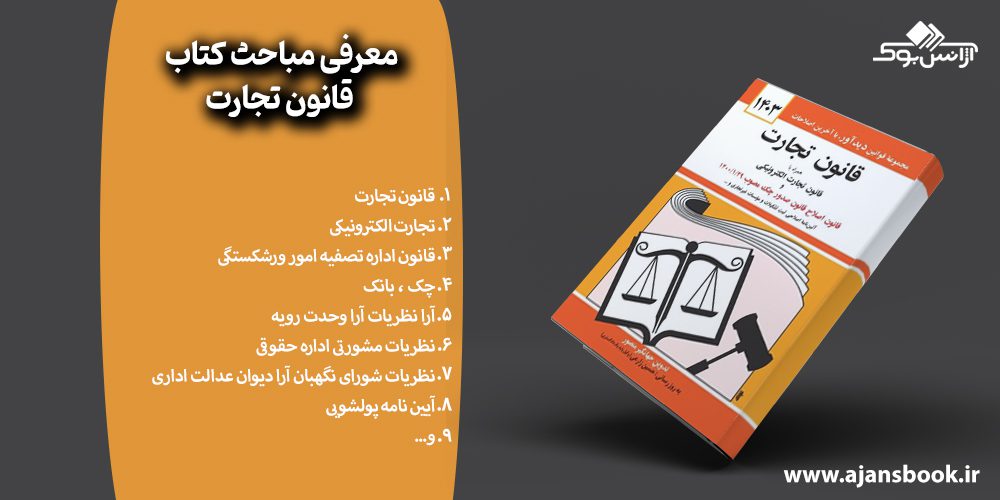 معرفی مباحث کتاب قانون تجارت